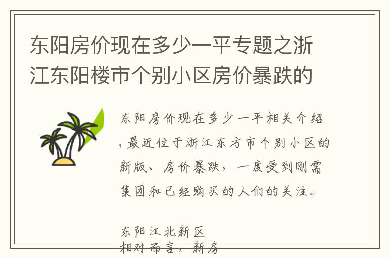 东阳房价现在多少一平专题之浙江东阳楼市个别小区房价暴跌的背后，折射城区与横店谁更抗跌？