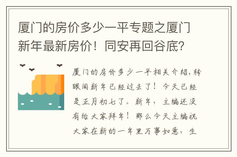 厦门的房价多少一平专题之厦门新年最新房价！同安再回谷底？岛内又见新高