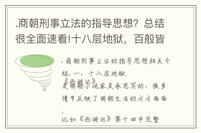 .商朝刑事立法的指导思想？总结很全面速看!十八层地狱，百般皆酷刑，论法家的刑治原则，以刑去刑