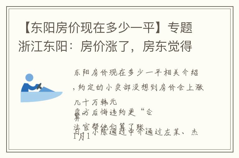 【东阳房价现在多少一平】专题浙江东阳：房价涨了，房东觉得违约更“划算” 法官算了一笔账