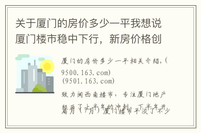 关于厦门的房价多少一平我想说厦门楼市稳中下行，新房价格创一年半来新低