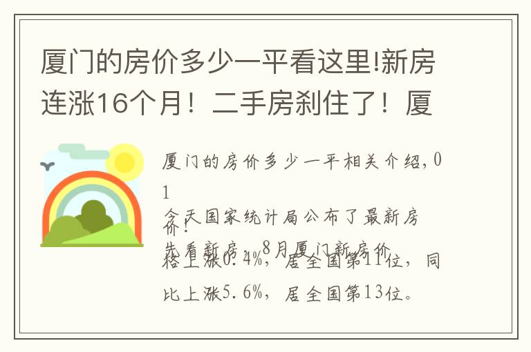 厦门的房价多少一平看这里!新房连涨16个月！二手房刹住了！厦门最新房价公布