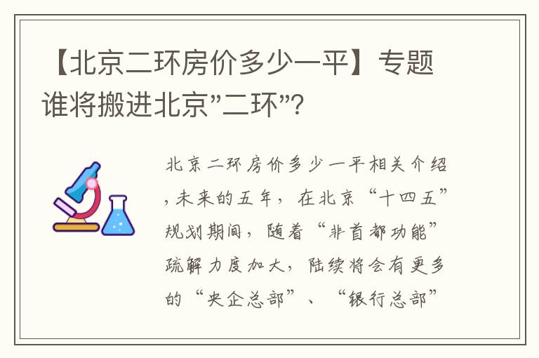 【北京二环房价多少一平】专题谁将搬进北京"二环"？