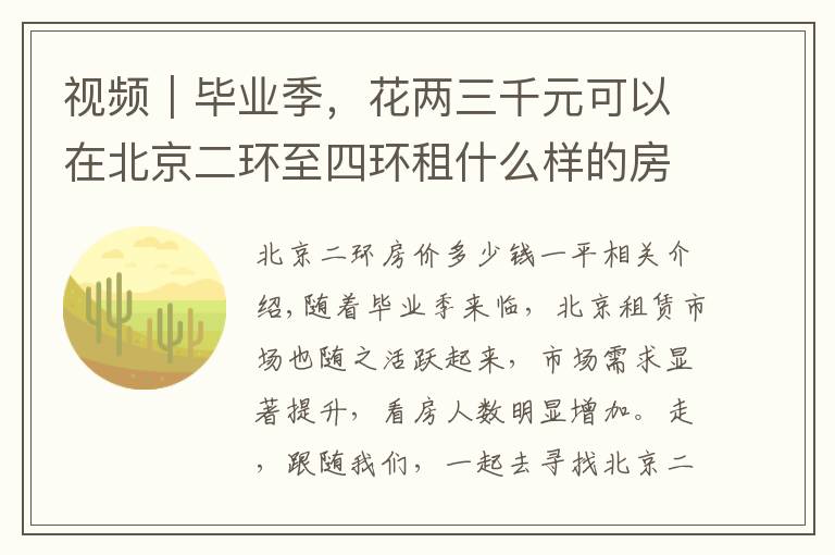 视频|毕业季,花两三千元可以在北京二环至四环租什么样的房子?