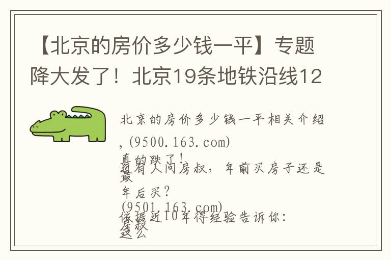 【北京的房价多少钱一平】专题降大发了！北京19条地铁沿线12月二手房均价出炉