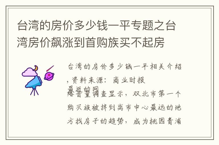 台湾的房价多少钱一平专题之台湾房价飙涨到首购族买不起房
