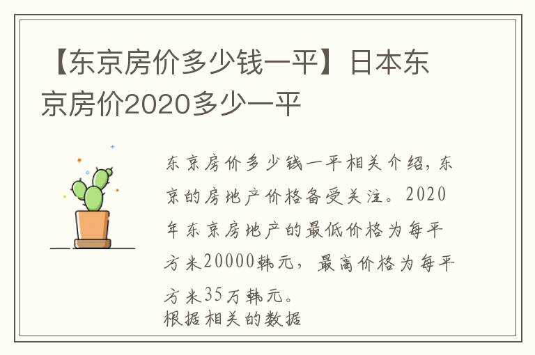 【东京房价多少钱一平】日本东京房价2020多少一平