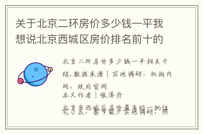 关于北京二环房价多少钱一平我想说北京西城区房价排名前十的小区（上）：千万起步，顶级学区