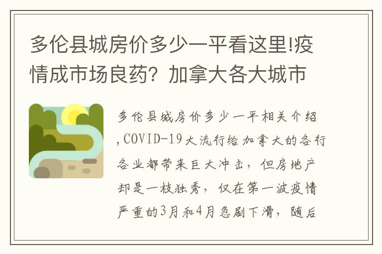 多伦县城房价多少一平看这里!疫情成市场良药？加拿大各大城市房价大涨