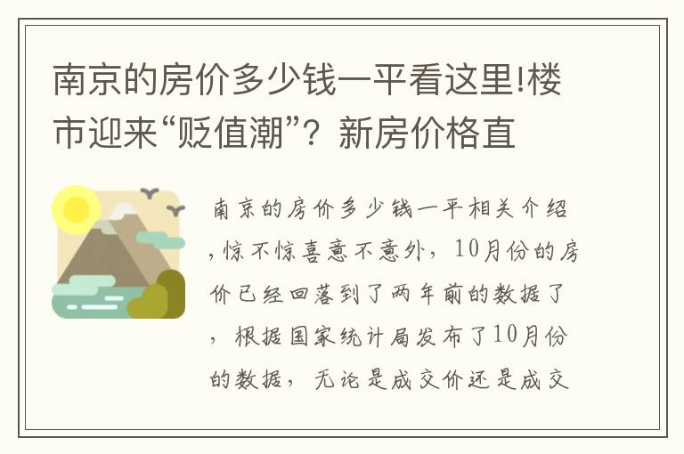 南京的房价多少钱一平看这里!楼市迎来“贬值潮”？新房价格直降40%，业主要求退房、退差价