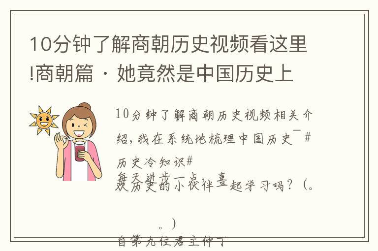 10分钟了解商朝历史视频看这里!商朝篇 · 她竟然是中国历史上第一位女英雄！「中国通史笔记」1.10