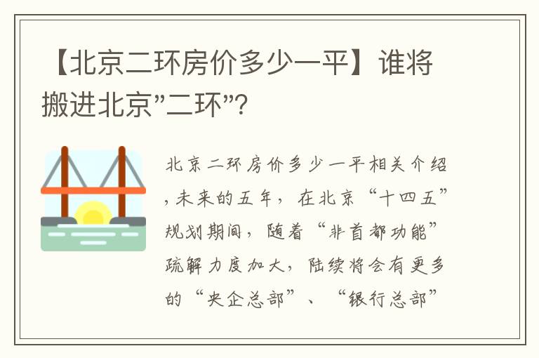 【北京二环房价多少一平】谁将搬进北京"二环"？