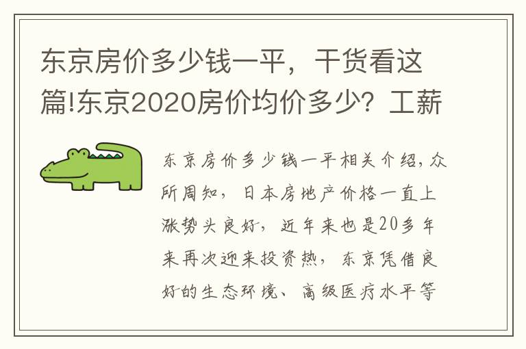 东京房价多少钱一平，干货看这篇!东京2020房价均价多少？工薪阶层买得起吗？