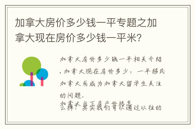 加拿大房价多少钱一平专题之加拿大现在房价多少钱一平米？