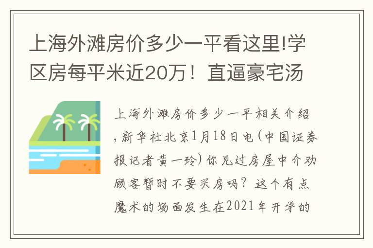上海外滩房价多少一平看这里!学区房每平米近20万！直逼豪宅汤臣一品；房东跳价、惜售，上海二手房市场骤然升温