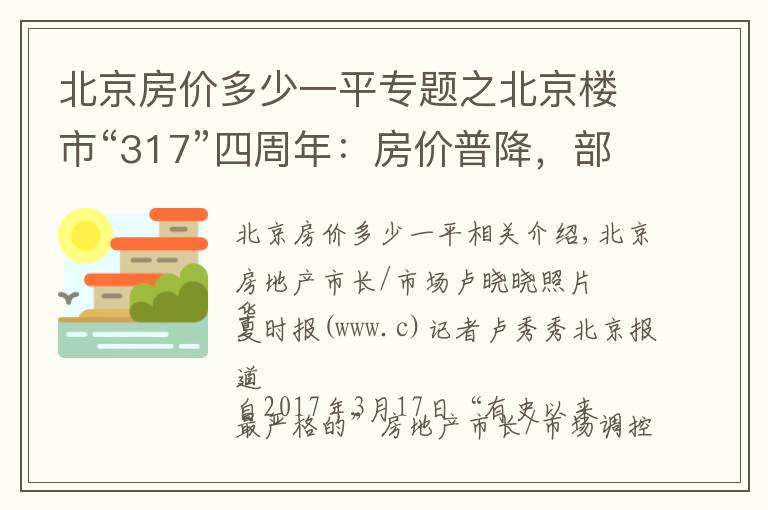 北京房价多少一平专题之北京楼市“317”四周年：房价普降，部分区域跌去20%，未来仍难言上涨