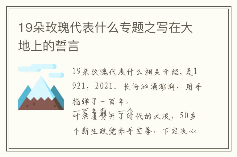 19朵玫瑰代表什么专题之写在大地上的誓言