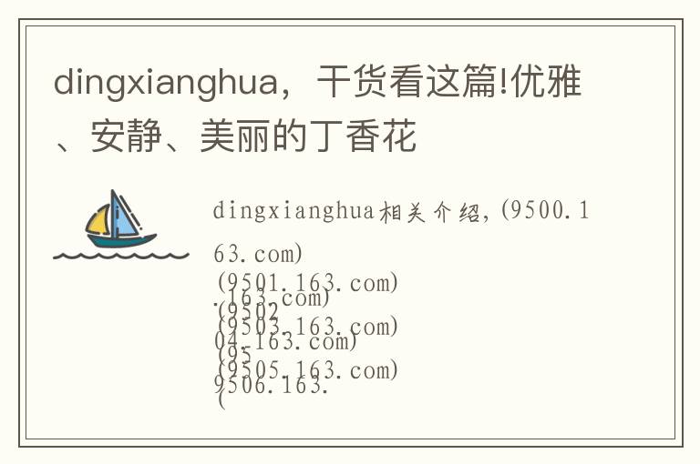 dingxianghua，干货看这篇!优雅、安静、美丽的丁香花