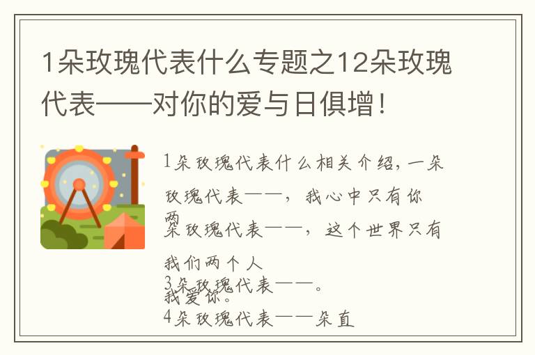 1朵玫瑰代表什么专题之12朵玫瑰代表——对你的爱与日俱增！