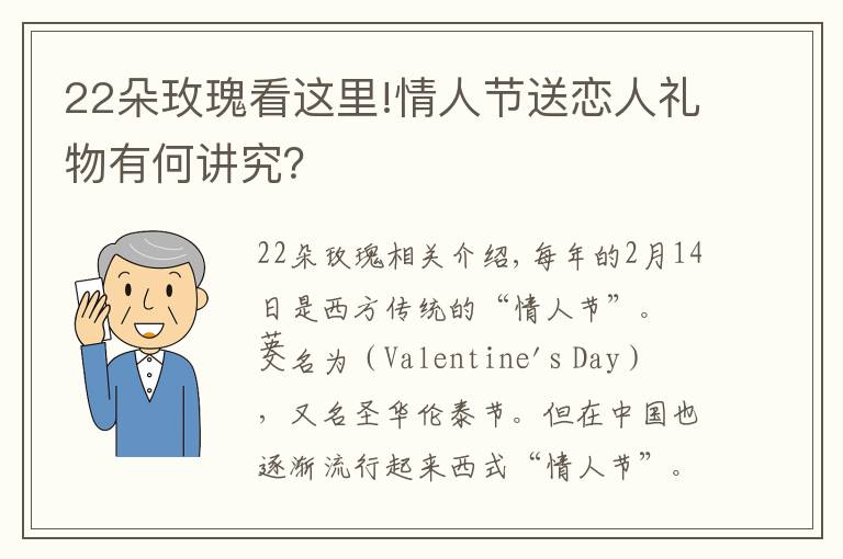 22朵玫瑰看这里!情人节送恋人礼物有何讲究？