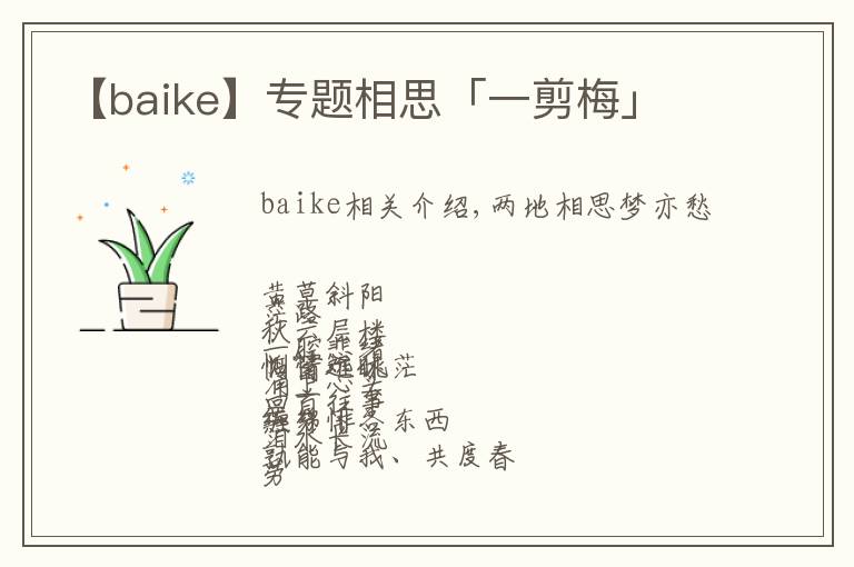 【baike】专题相思「一剪梅」