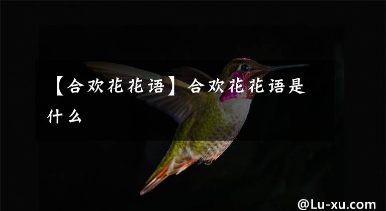 【合欢花花语】合欢花花语是什么