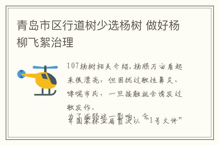 青岛市区行道树少选杨树 做好杨柳飞絮治理