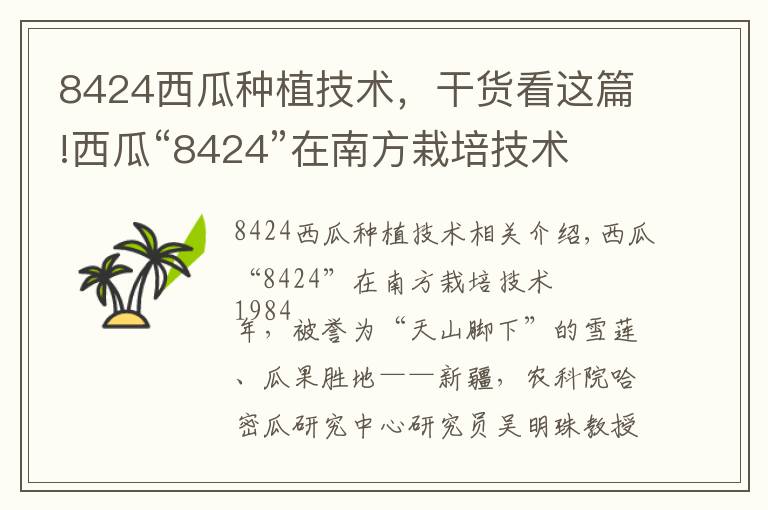 8424西瓜种植技术，干货看这篇!西瓜“8424”在南方栽培技术