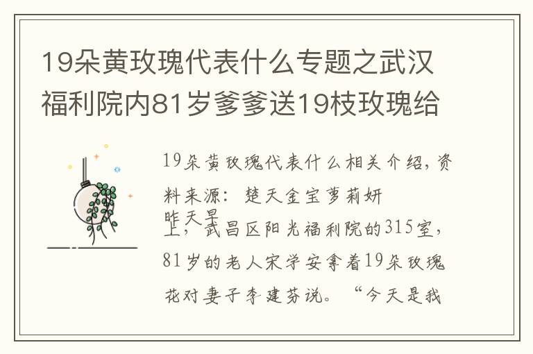 19朵黄玫瑰代表什么专题之武汉福利院内81岁爹爹送19枝玫瑰给爱妻