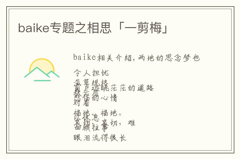 baike专题之相思「一剪梅」