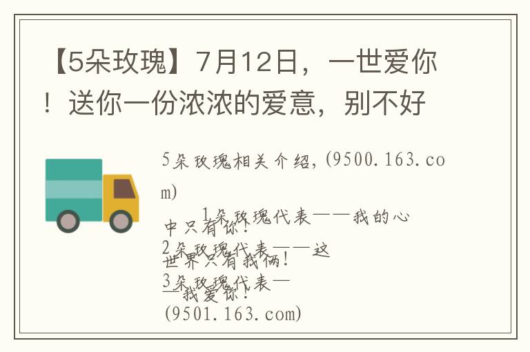【5朵玫瑰】7月12日，一世爱你！送你一份浓浓的爱意，别不好意思不收下哦