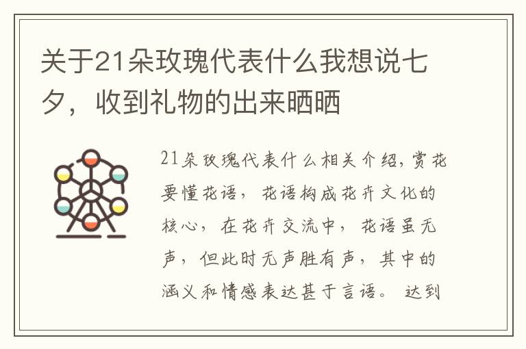 关于21朵玫瑰代表什么我想说七夕，收到礼物的出来晒晒