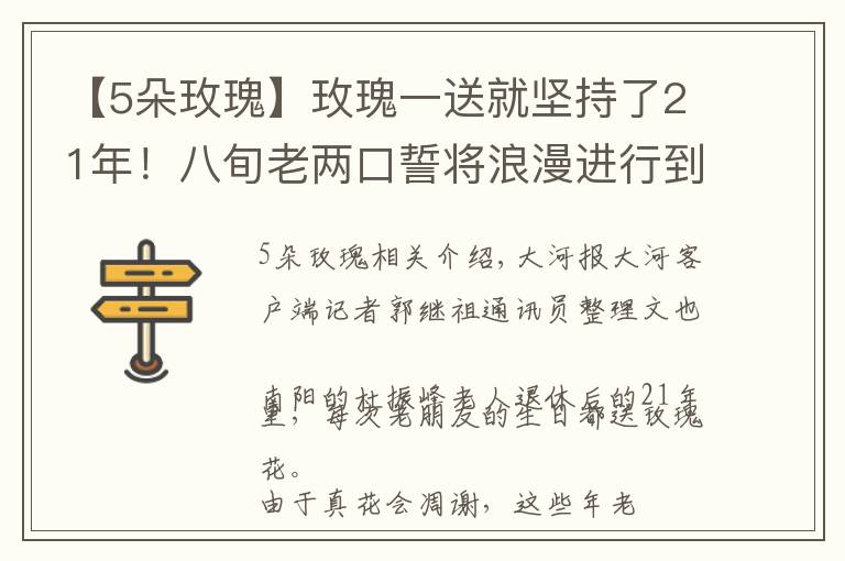 【5朵玫瑰】玫瑰一送就坚持了21年！八旬老两口誓将浪漫进行到底 丨视频