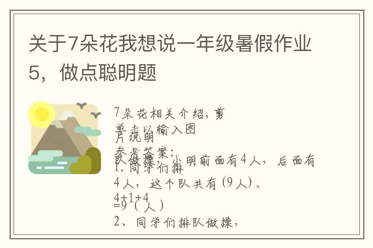 关于7朵花我想说一年级暑假作业5，做点聪明题