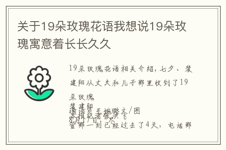 关于19朵玫瑰花语我想说19朵玫瑰寓意着长长久久