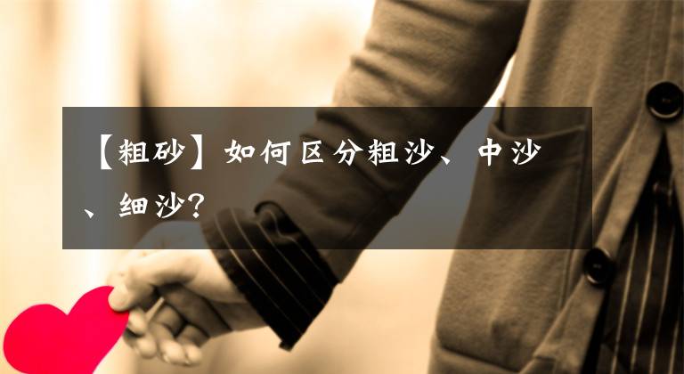 【粗砂】如何区分粗沙、中沙、细沙？