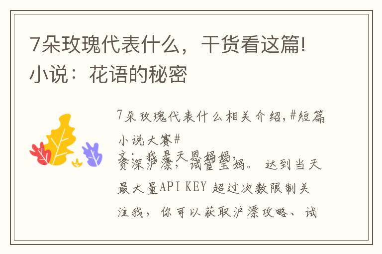7朵玫瑰代表什么，干货看这篇!小说：花语的秘密