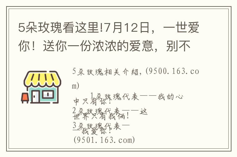 5朵玫瑰看这里!7月12日，一世爱你！送你一份浓浓的爱意，别不好意思不收下哦