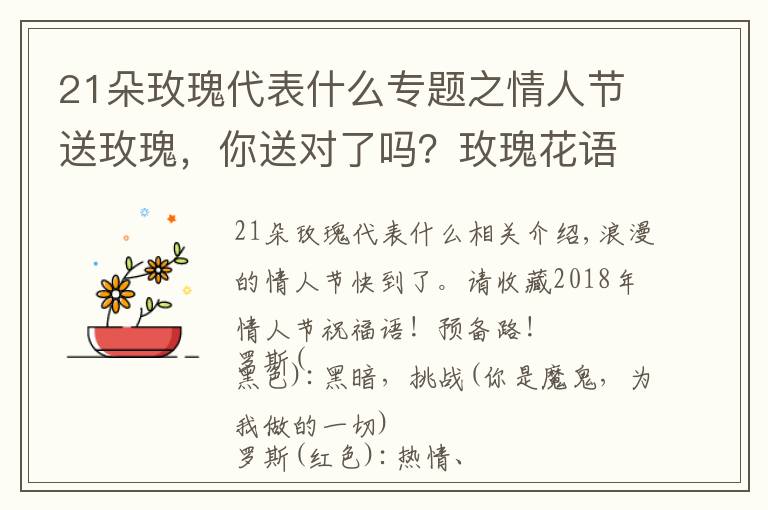 21朵玫瑰代表什么专题之情人节送玫瑰，你送对了吗？玫瑰花语