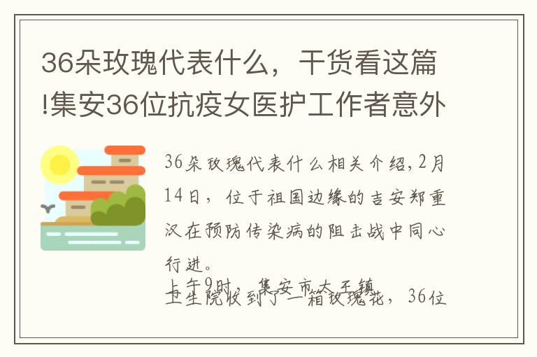 36朵玫瑰代表什么，干货看这篇!集安36位抗疫女医护工作者意外收到玫瑰花