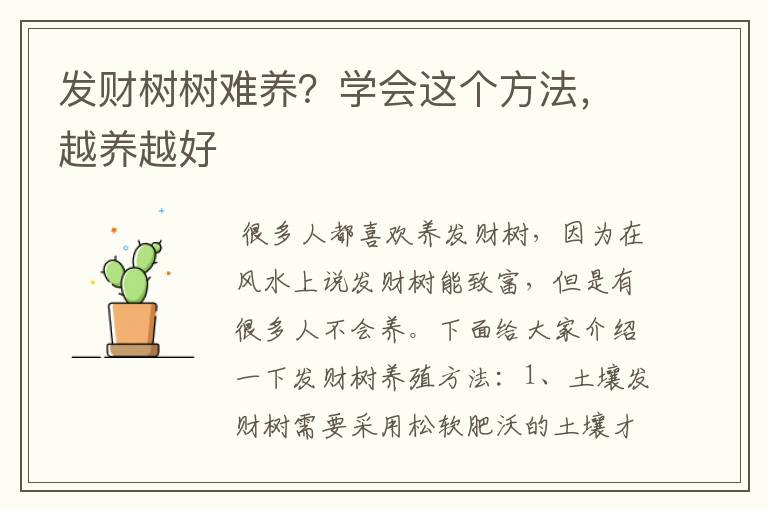 发财树树难养？学会这个方法，越养越好