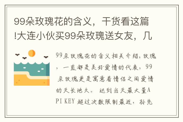 99朵玫瑰花的含义，干货看这篇!大连小伙买99朵玫瑰送女友，几天后却成了他的烦恼