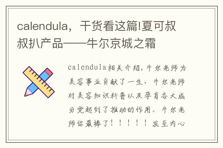 calendula，干货看这篇!夏可叔叔扒产品——牛尔京城之霜