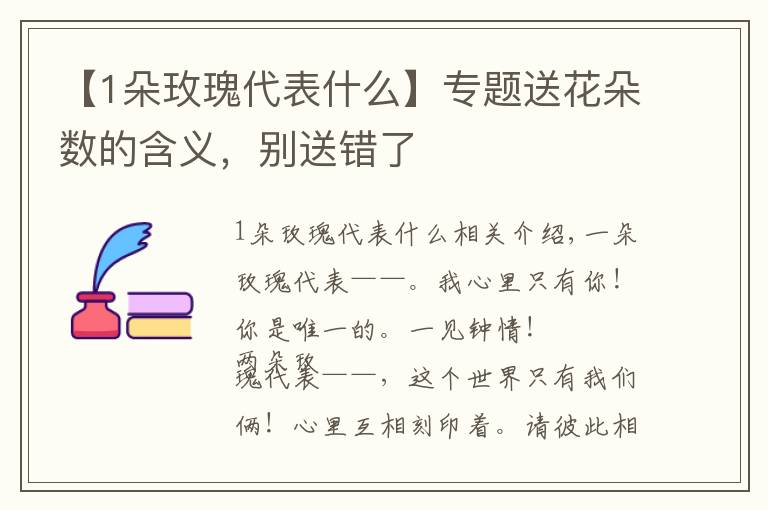 【1朵玫瑰代表什么】专题送花朵数的含义，别送错了