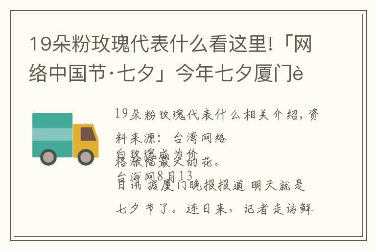 19朵粉玫瑰代表什么看这里!「网络中国节·七夕」今年七夕厦门花市流行什么色系？