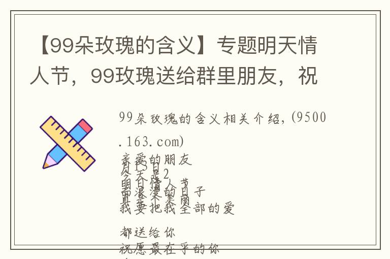 【99朵玫瑰的含义】专题明天情人节，99玫瑰送给群里朋友，祝你们情人节快乐，永远健康幸福