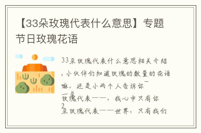 【33朵玫瑰代表什么意思】专题节日玫瑰花语