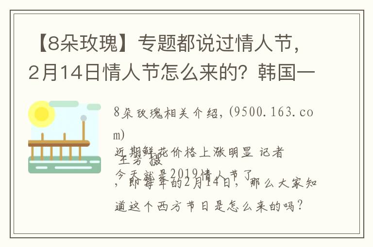 【8朵玫瑰】专题都说过情人节，2月14日情人节怎么来的？韩国一年居然有12个情人节