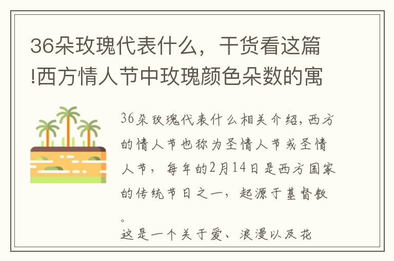 36朵玫瑰代表什么，干货看这篇!西方情人节中玫瑰颜色朵数的寓意