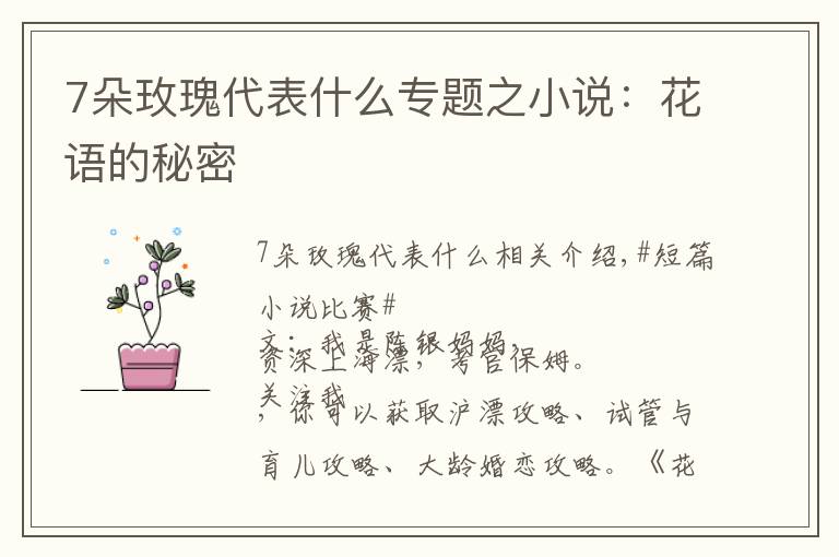 7朵玫瑰代表什么专题之小说：花语的秘密
